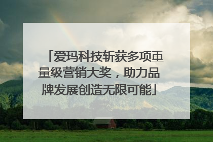 爱玛科技斩获多项重量级营销大奖，助力品牌发展创造无限可能