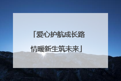 爱心护航成长路 情暖新生筑未来
