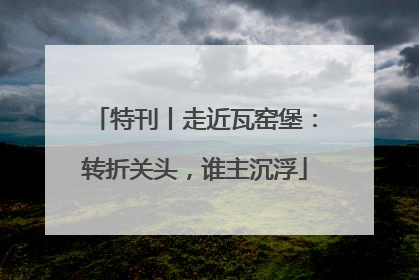 特刊丨走近瓦窑堡：转折关头，谁主沉浮