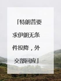 特朗普要求伊朗无条件投降，外交部回应