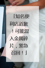 知名便利店道歉！可能混入金属碎片，紧急召回！