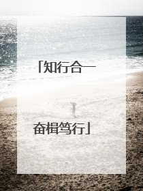 知行合一 奋楫笃行