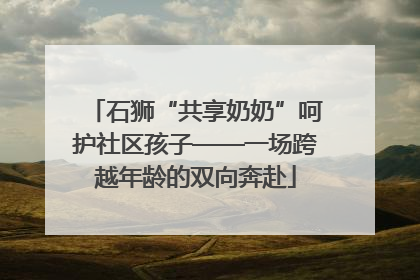 石狮“共享奶奶”呵护社区孩子——一场跨越年龄的双向奔赴