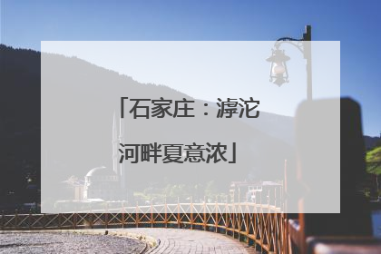 石家庄：滹沱河畔夏意浓