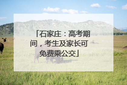 石家庄：高考期间，考生及家长可免费乘公交