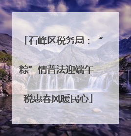 石峰区税务局：“粽”情普法迎端午 税惠春风暖民心