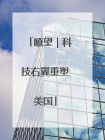 瞭望｜科技右翼重塑美国