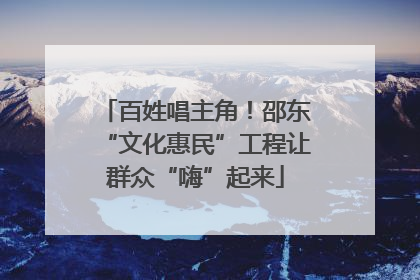 百姓唱主角！邵东“文化惠民”工程让群众“嗨”起来