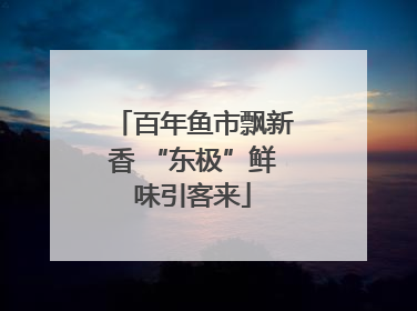 百年鱼市飘新香 “东极”鲜味引客来