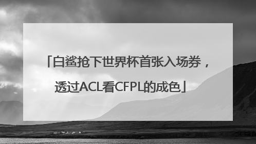 白鲨抢下世界杯首张入场券，透过ACL看CFPL的成色