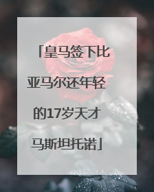 皇马签下比亚马尔还年轻的17岁天才马斯坦托诺