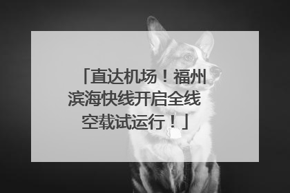 直达机场！福州滨海快线开启全线空载试运行！