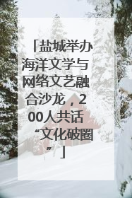 盐城举办海洋文学与网络文艺融合沙龙，200人共话“文化破圈”