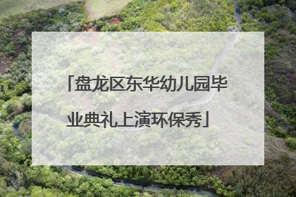 盘龙区东华幼儿园毕业典礼上演环保秀
