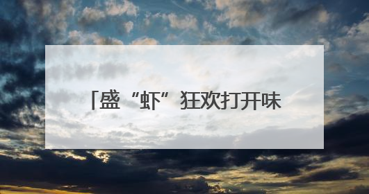 盛“虾”狂欢打开味蕾 江苏盱眙龙虾节欢乐龙虾宴热闹开席