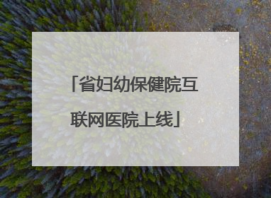 省妇幼保健院互联网医院上线