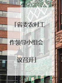 省委农村工作领导小组会议召开