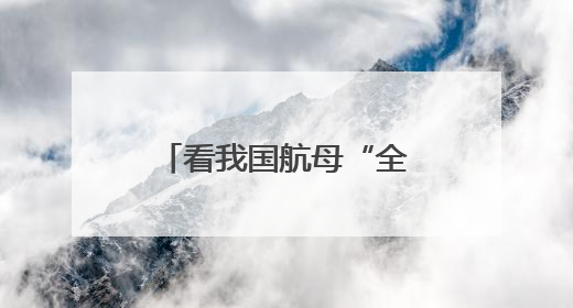 看我国航母“全家福” 三舰各有哪些特点？