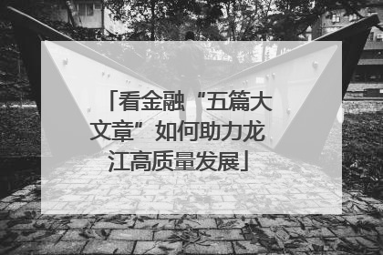 看金融“五篇大文章”如何助力龙江高质量发展