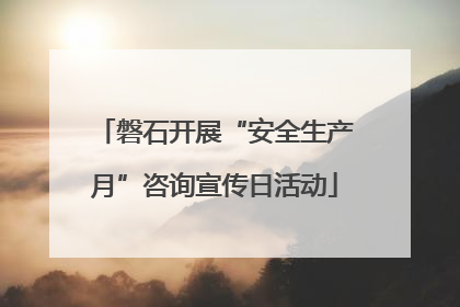 磐石开展“安全生产月”咨询宣传日活动