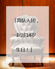 离队入团，一起过14岁生日！