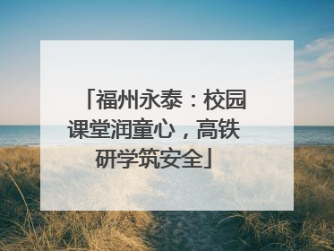 福州永泰：校园课堂润童心，高铁研学筑安全