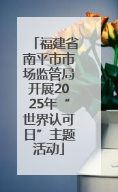 福建省南平市市场监管局开展2025年“世界认可日”主题活动