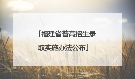 福建省普高招生录取实施办法公布