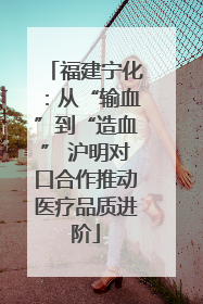 福建宁化：从“输血”到“造血” 沪明对口合作推动医疗品质进阶