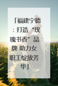 福建宁德：打造“玫瑰书香”品牌 助力女职工绽放芳华