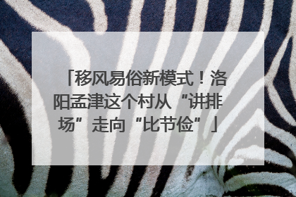 移风易俗新模式！洛阳孟津这个村从“讲排场”走向“比节俭”