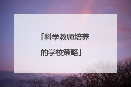 科学教师培养的学校策略