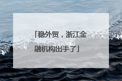 稳外贸，浙江金融机构出手了