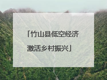 竹山县低空经济激活乡村振兴