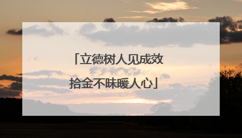 立德树人见成效 拾金不昧暖人心
