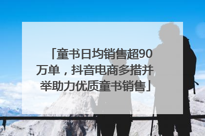 童书日均销售超90万单，抖音电商多措并举助力优质童书销售