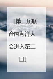 第三届联合国海洋大会进入第二日