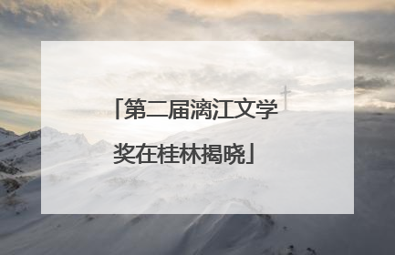 第二届漓江文学奖在桂林揭晓