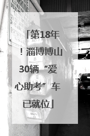 第18年！淄博博山30辆“爱心助考”车已就位
