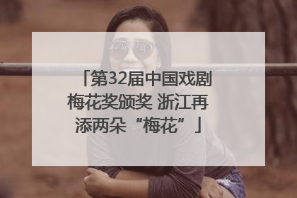 第32届中国戏剧梅花奖颁奖 浙江再添两朵“梅花”