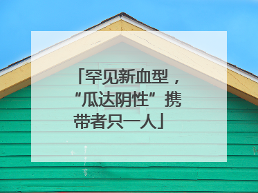 罕见新血型，“瓜达阴性”携带者只一人