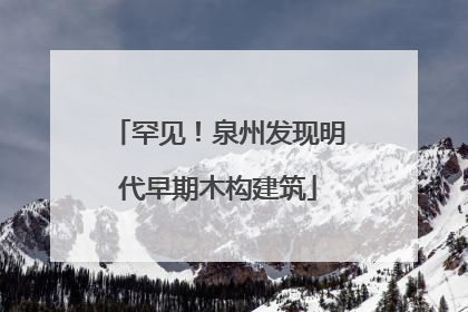 罕见！泉州发现明代早期木构建筑