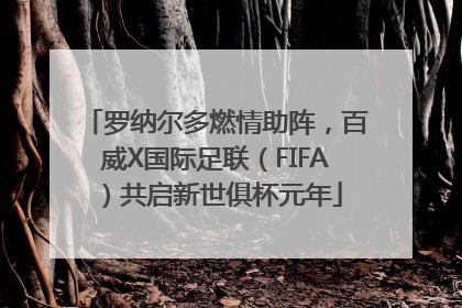 罗纳尔多燃情助阵，百威X国际足联（FIFA）共启新世俱杯元年