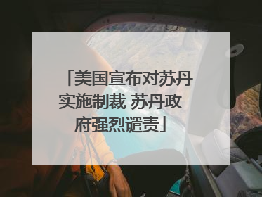 美国宣布对苏丹实施制裁 苏丹政府强烈谴责