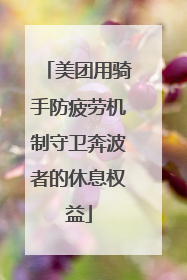 美团用骑手防疲劳机制守卫奔波者的休息权益