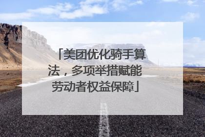 美团优化骑手算法，多项举措赋能劳动者权益保障