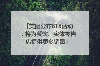 美团公布618活动：将为餐饮、实体零售店提供更多销量