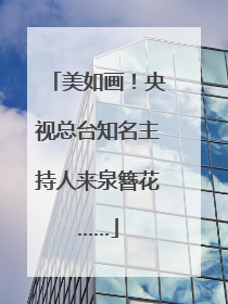 美如画！央视总台知名主持人来泉簪花……