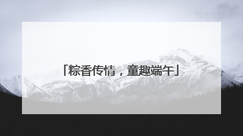 粽香传情，童趣端午