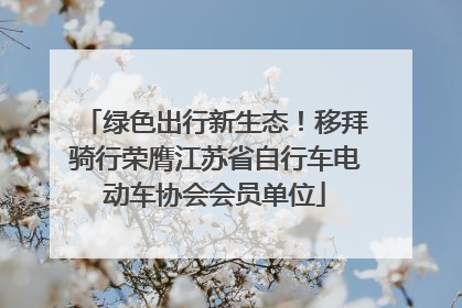 绿色出行新生态！移拜骑行荣膺江苏省自行车电动车协会会员单位